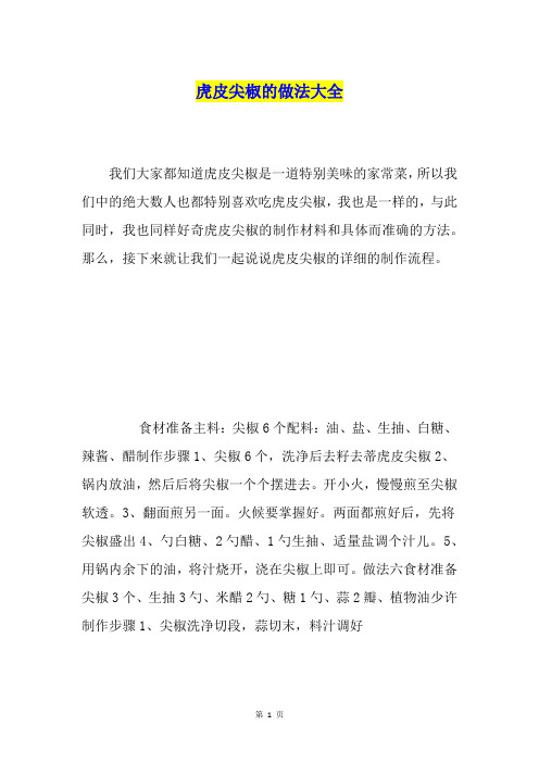 虎皮尖椒的做法大全