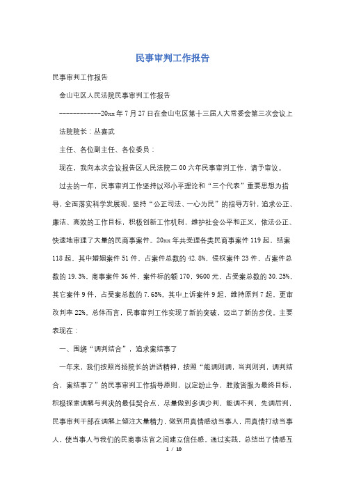 民事审判工作报告