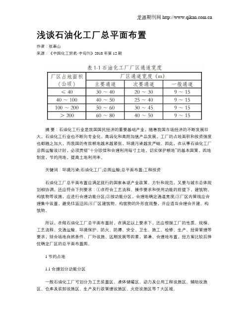 浅谈石油化工厂总平面布置