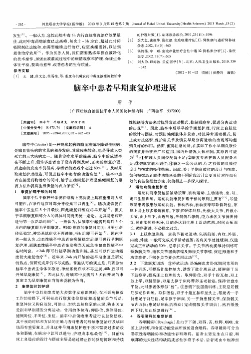 脑卒中患者早期康复护理进展