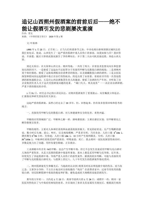 追记山西朔州假酒案的前前后后——绝不能让假酒引发的悲剧屡次重演