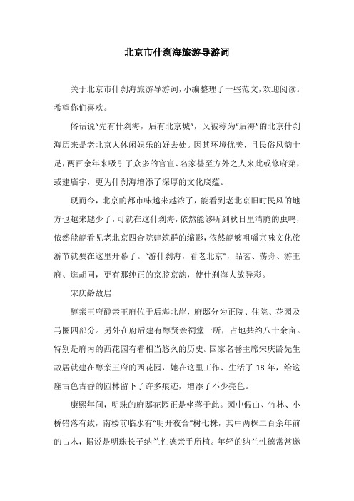 北京市什刹海旅游导游词