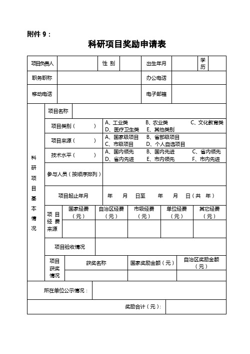 科研项目奖励申请表