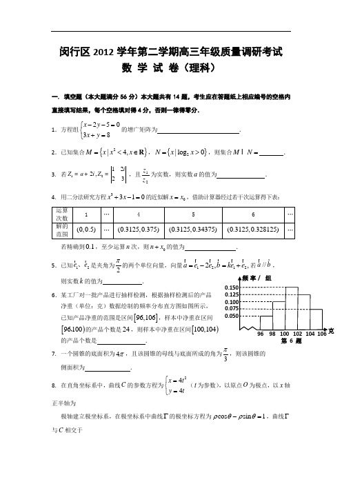 【2013上海闵行二模】上海市闵行区2013届高三下学期二模数学(理)试题