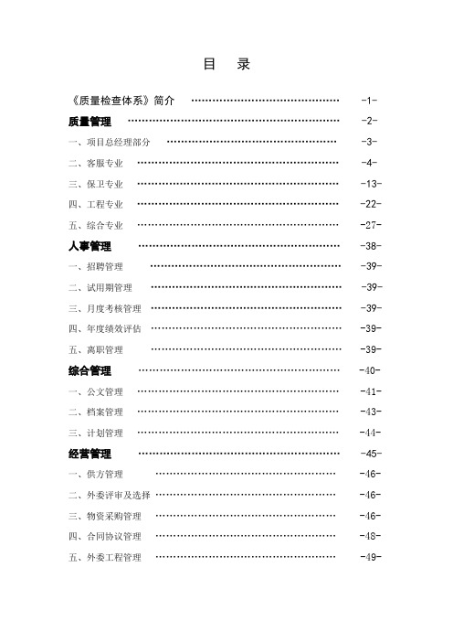 QCS体系检查标准(第一版)