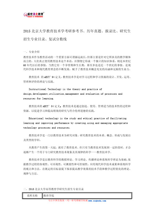 2015北京大学教育技术学考研参考书、历年真题、报录比、研究生招生专业目录、复试分数线