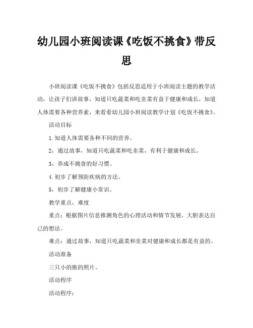 幼儿园小班阅读教案《吃饭不挑食》含反思