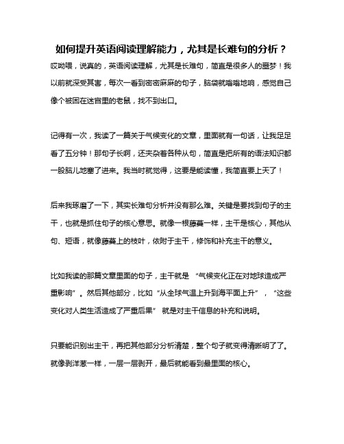 如何提升英语阅读理解能力,尤其是长难句的分析？