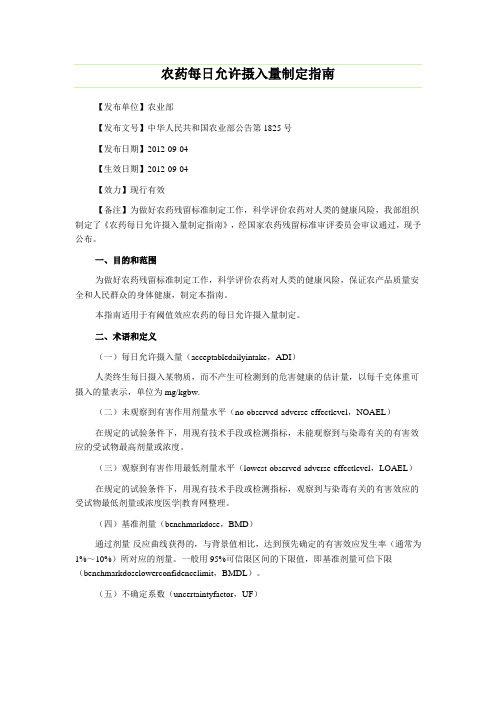 农药每日允许摄入量制定指南