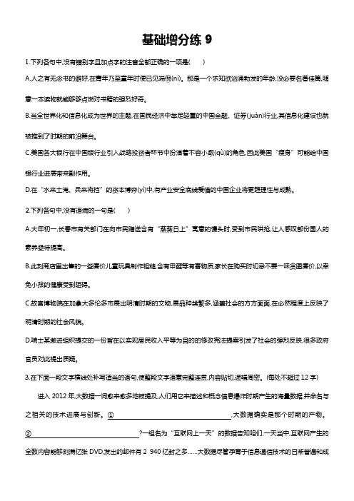 2018届浙江高考语文一轮温习基础增分练9版含解析