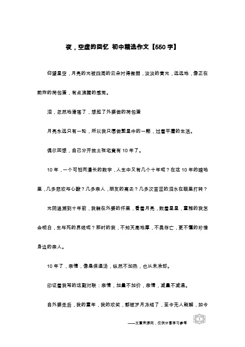 夜,空虚的回忆 初中精选作文【550字】