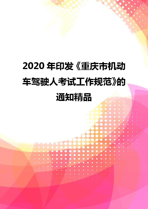 2020年印发《重庆市机动车驾驶人考试工作规范》的通知精品