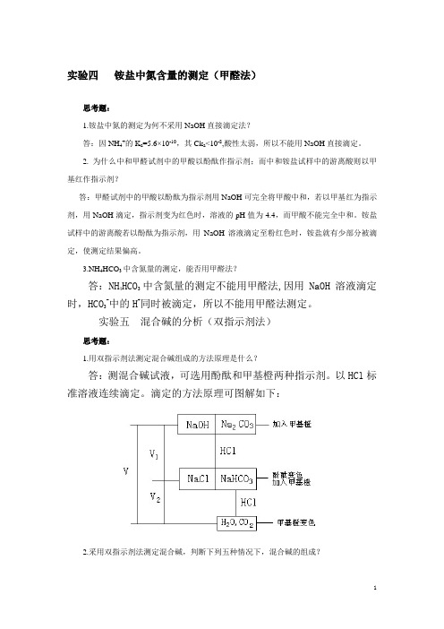 分析化学实验课后习题答案(第四版)