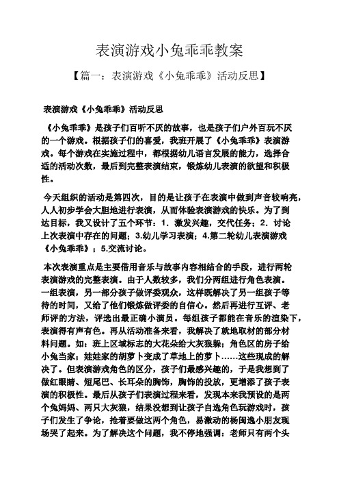 表演游戏小兔乖乖教案