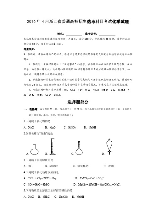 [高考化学] 2016年浙江省高考化学【4月】(含解析版)