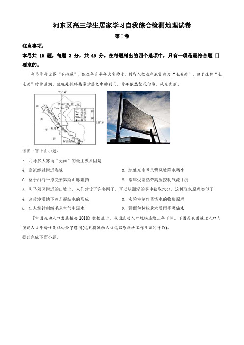 天津市河东区2019-2020学年高三学生居家学习自我检测(一模)地理试题