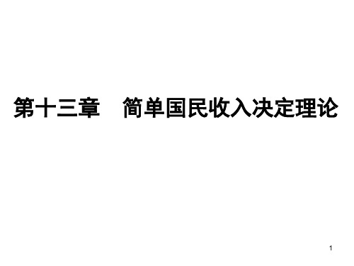 1高鸿业第五版西方经济学宏观部分十三章3