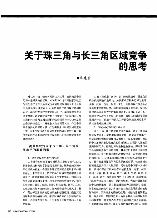 关于珠三角与长三角区域竞争的思考