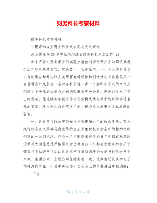 财务科长考察材料