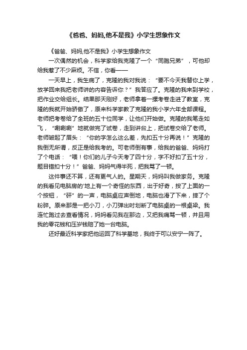 《爸爸、妈妈,他不是我》小学生想象作文