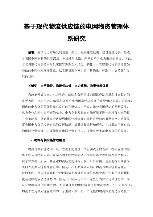 基于现代物流供应链的电网物资管理体系研究