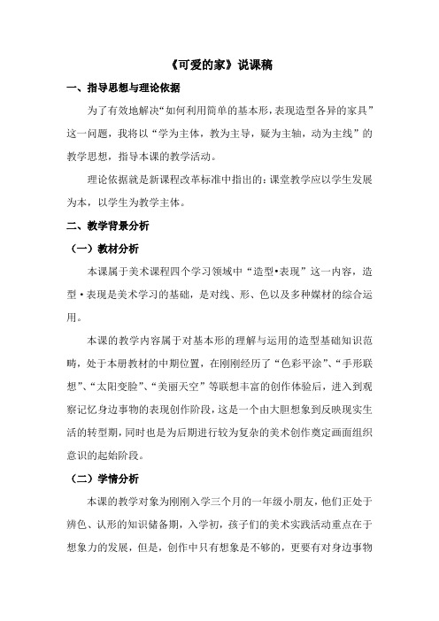 小学美术《可爱的家》说课稿