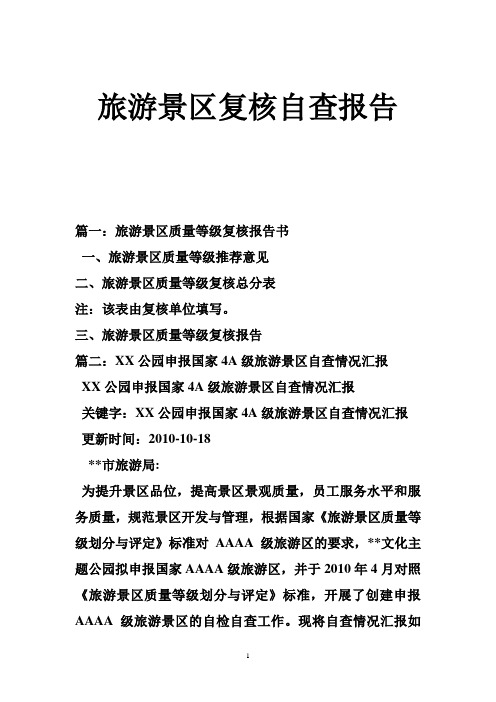 旅游景区复核自查报告