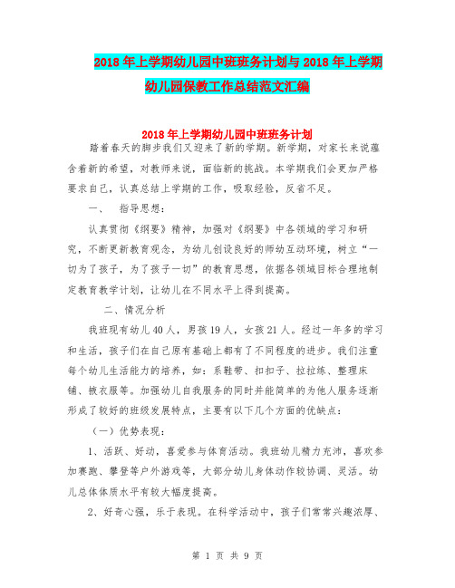 2018年上学期幼儿园中班班务计划与2018年上学期幼儿园保教工作总结范文汇编
