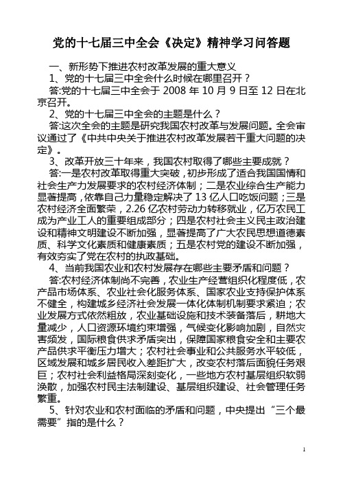 党的十七届三中全会决定精神学习问答题