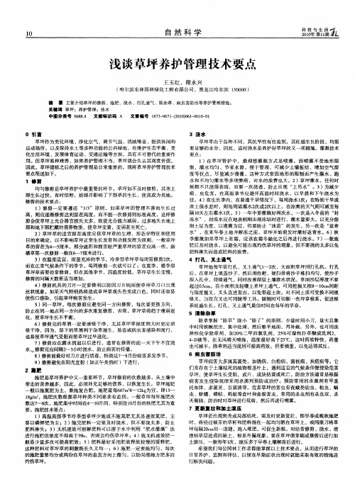 浅谈草坪养护管理技术要点