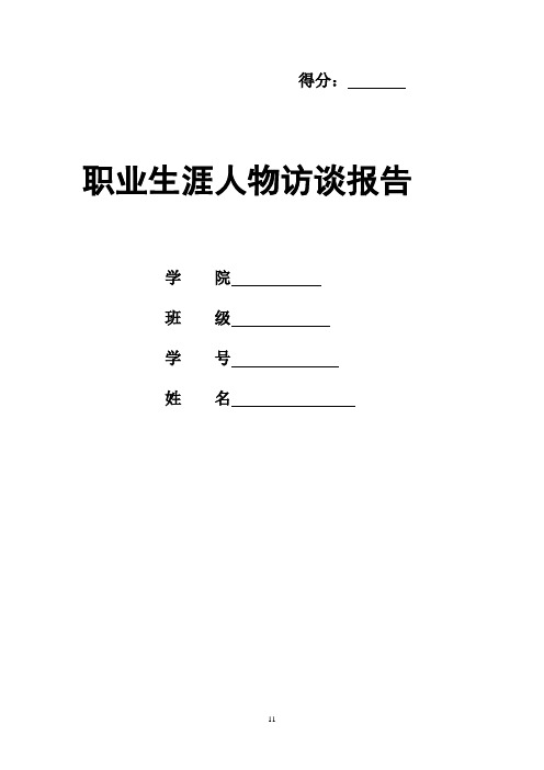 职业生涯人物访谈报告1