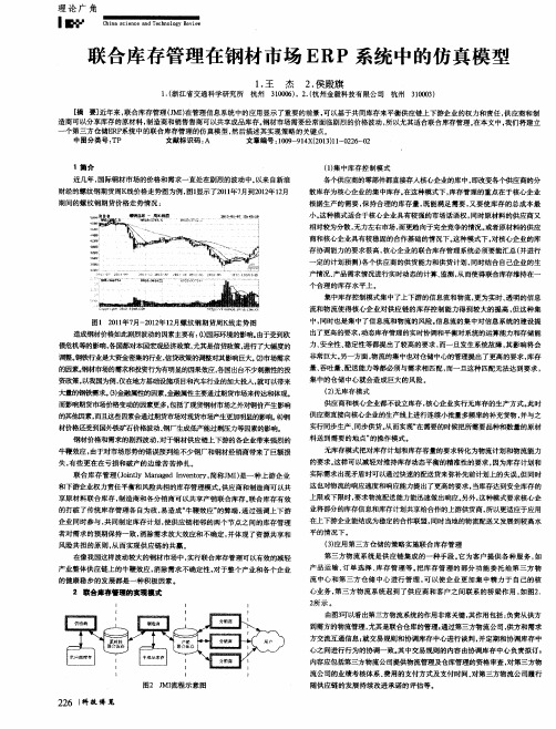联合库存管理在钢材市场ERP系统中的仿真模型