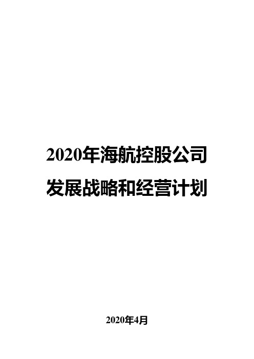 2020年海航控股公司发展战略和经营计划