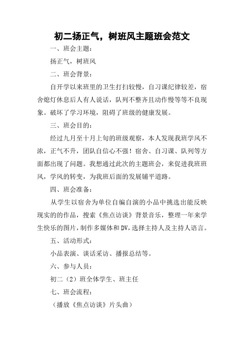 初二扬正气,树班风主题班会范文