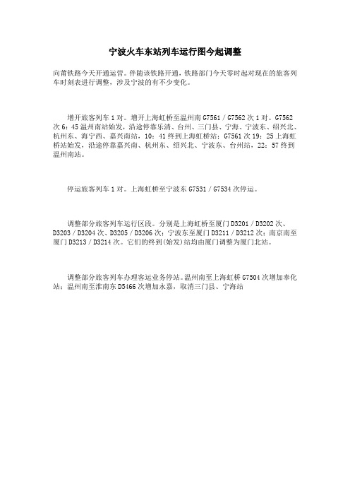 火车东站列车运行调整
