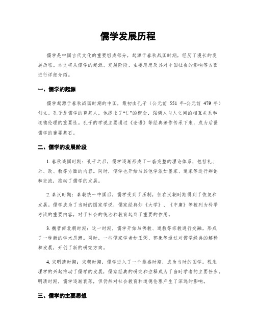 儒学发展历程