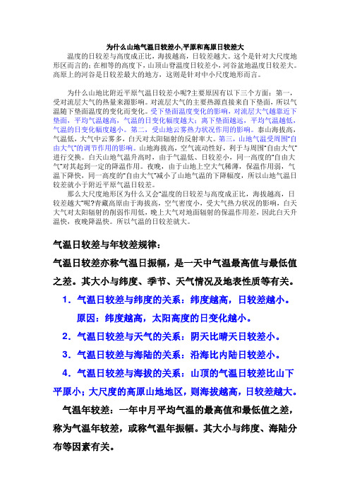 (完整版)为什么山地气温日较差小,平原和高原日较差大