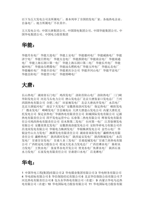 五大电力集团发电厂名录