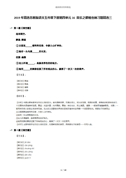 2019年精选苏教版语文五年级下册第四单元16 音乐之都维也纳习题精选三