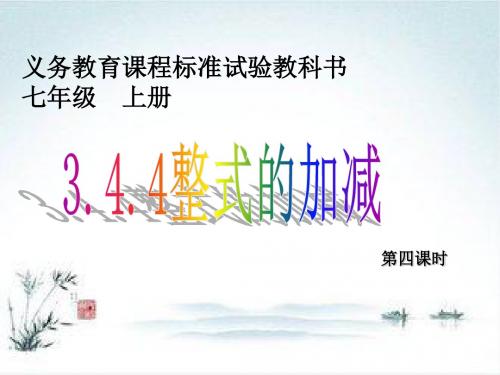 华师大版数学七上3.4《整式的加减》ppt课件4