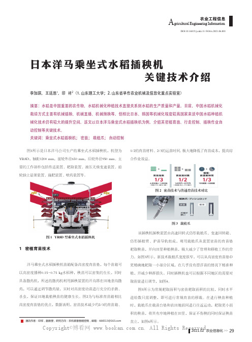 日本洋马乘坐式水稻插秧机关键技术介绍
