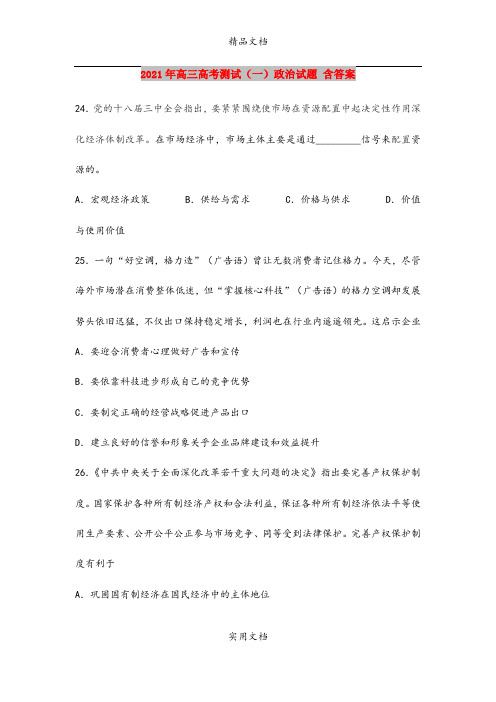 2021年高三高考测试(一)政治试题 含答案