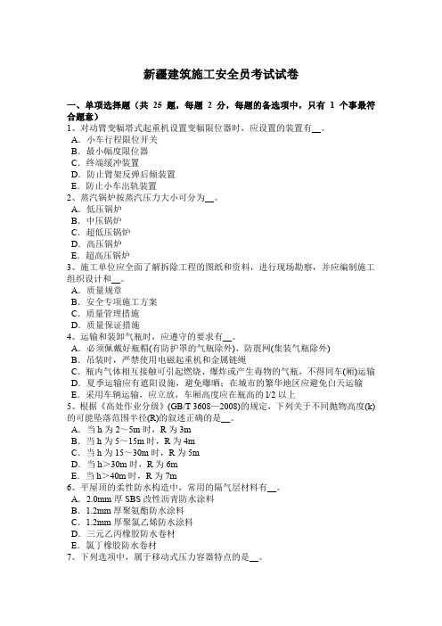 新疆建筑施工安全员考试试卷