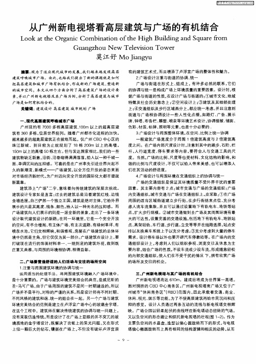 从广州新电视塔看高层建筑与广场的有机结合