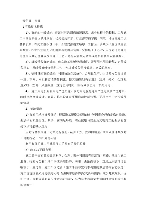 绿色施工措施