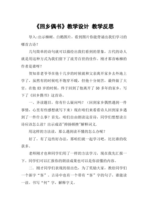 《回乡偶书》教学设计 教学反思_教案教学设计