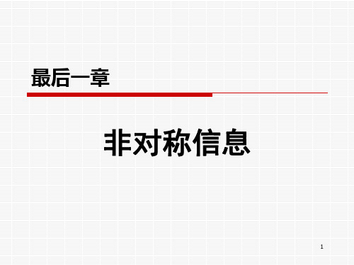 非对称信息与逆向选择