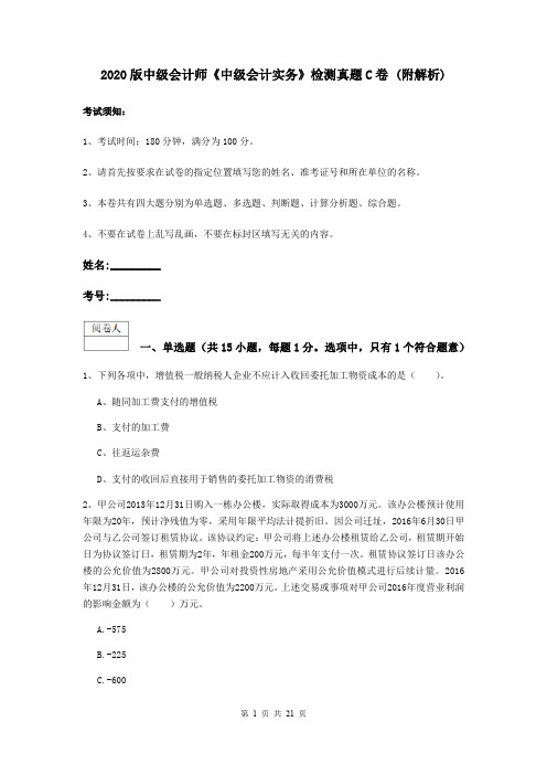 2020版中级会计师《中级会计实务》检测真题C卷 (附解析)