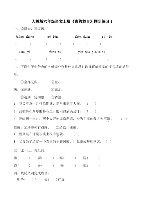 人教版六年级语文上册《我的舞台》同步练习(附答案)