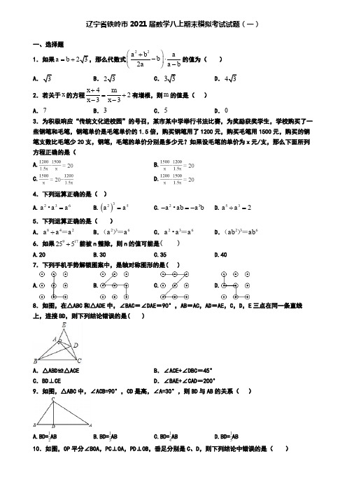 辽宁省铁岭市2021届数学八上期末模拟考试试题(一)
